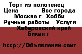 Торт из полотенец. › Цена ­ 2 200 - Все города, Москва г. Хобби. Ручные работы » Услуги   . Хабаровский край,Бикин г.